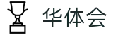 华体会体育官方网站 - 手机登录通道